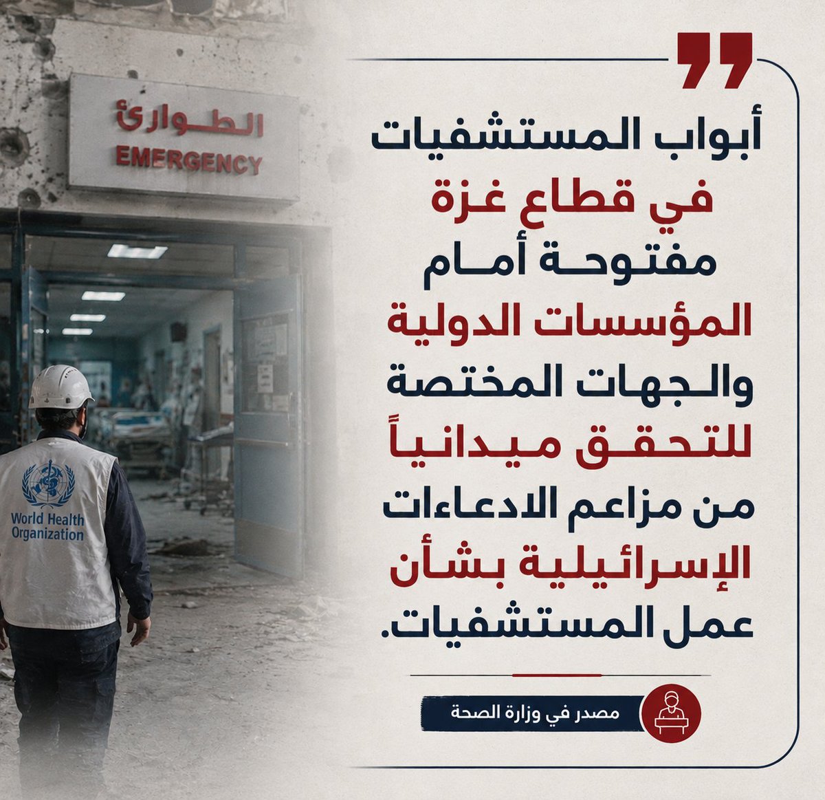 hothaifa_2's tweet photo. تكرار هالأكاذيب بدون أي سند هدفه الوحيد تهيئة الشارع واختلاق مبررات لمجـ،ازر جديدة بحق المرضى والكوادر الطبية.

القانون الدولي الإنساني بيمنح المستشفيات حماية خاصة ومطلقة، ومجرد إطلاق تهمة بالهواء ما بيلغي هالحماية ولا بيعطي الاحـ،تلال أي مشروعية لاستـ،هدافها. الرسالة قاطعة: المستشفيات مش أهداف مباحة لمجرد الاتهام، وحماية ما تبقى من القطاع الصحي ضرورة إنسانية وقانونية فورية ما بتحتمل الانتظار.

#حماية_المستشفيات #القانون_الدولي_الإنساني #أنقذوا_القطاع_الصحي #ProtectGazaHospitals