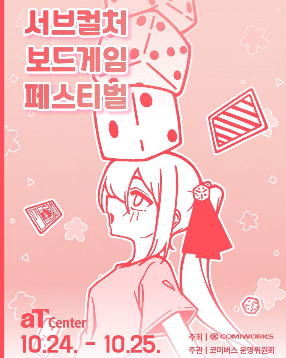 comiv_official's tweet photo. ＼ 현장 구매보다 4,000원 저렴하게! ／
서브컬처 × 보드게임 특별기획, 『서브컬처 보드게임 페스티벌』 🎲
코미버스 2026 가을과 동시 개최!
🎟️ 1차 얼리버드 입장권 판매 중 (~10/16)
🗓️ 10.24(토)–25(일)
📍 양재 aT센터 제1전시장
⬇️ 이미지 클릭해서 입장권 구매하기