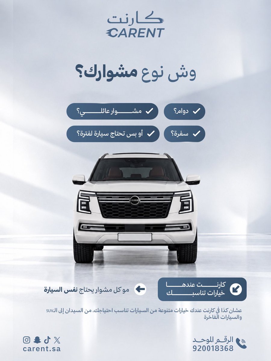 CARENT_SA's tweet photo. للدوام سيارة، وللسفرة سيارة… ولكل مشوار اختيار يناسبه 🚘✨
مع كارنت، خياراتك متنوعة من السيدان إلى الـSUV والسيارات الفاخرة.
وش نوع مشوارك الجاي؟ 👀
📞 920018368
#كارنت #تأجير_سيارات #CARENT https://t.co/d29HC4XKip