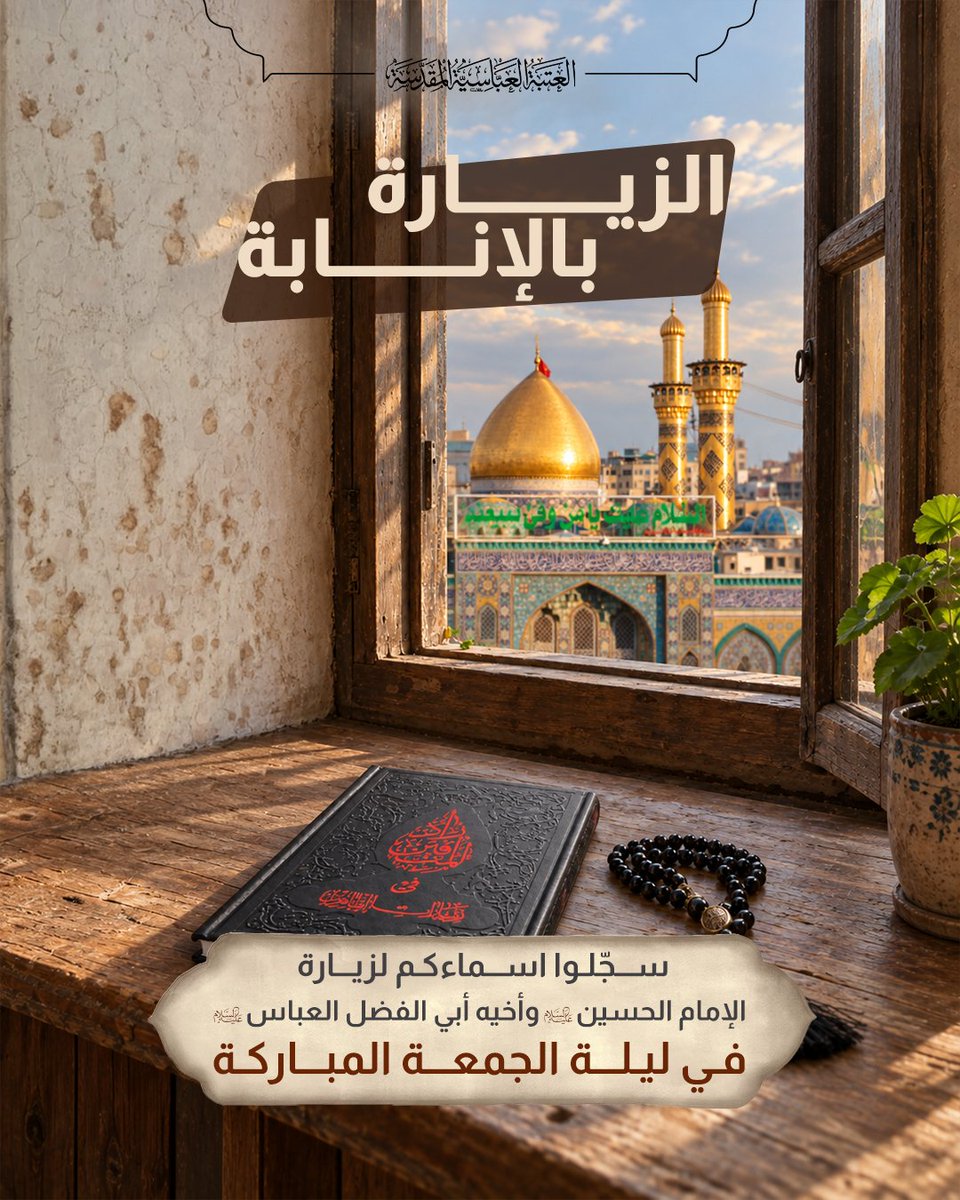 AlkafeelAbbas's tweet photo. ⭕️ سجّلوا أسماءكم لزيارة الإمام الحسين وأخيه أبي الفضل العباس (عليهما السلام) في ليلة الجمعة المباركة

رابط الزيارة:
 https://t.co/nVvZrUlmY6
#الزيارة_بالإنابة 
#العتبة_العباسية_المقدسة https://t.co/f98EbQzKop