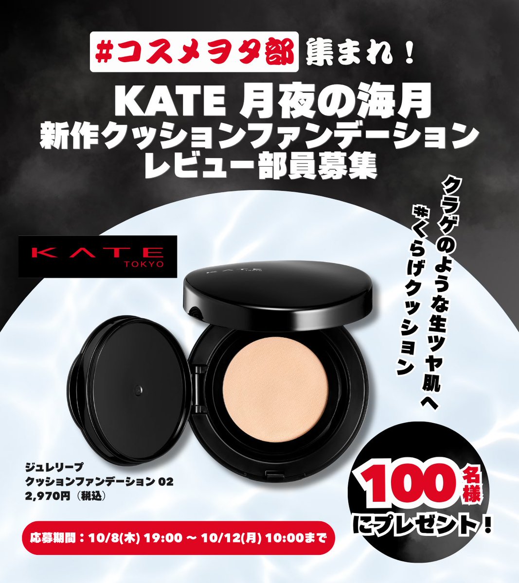 cosmewota_club's tweet photo. 【100名】KATE 新作レビュー部員募集‼︎🌙

KATE「月夜の海月」から10/24に発売される新作クッションファンデ「ジュレリープクッションファンデーション 02番」を、発売前にいち早く試せるレビュー部員を募集🫶

📝応募はVAZ公式LINEから
https://t.co/GsTrVkh2E4

締切：10/12(月)10:00まで
詳細は画像をCHECK👇

#PR #コスメヲタ部 #プレゼント #KATE