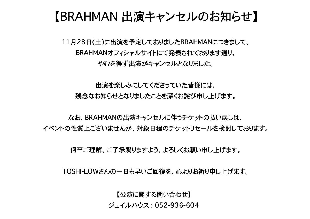 MP_GIFU's tweet photo. 【出演キャンセルのお知らせ】

11月28日(土)に出演予定でしたBRAHMANが出演キャンセルとなりました。

楽しみにしてくださった皆様には、申し訳ございませんがご理解賜りますようお願いいたします。

TOSHI-LOWさんの一日も早いご回復を、心よりお祈り申し上げます。 https://t.co/z2xnktx5lr