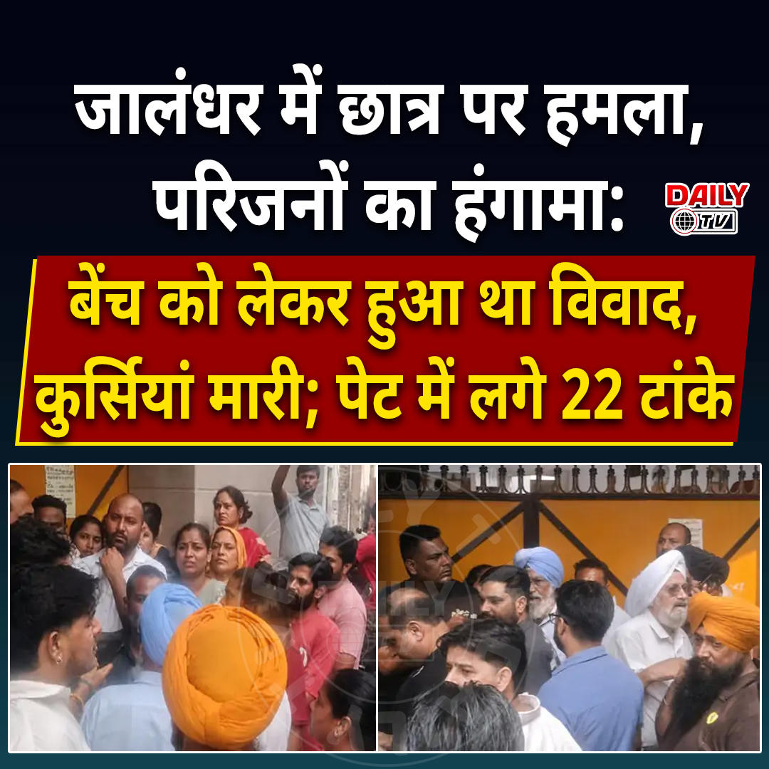 Aditya96972783's tweet photo. जालंधर में छात्र पर हमला, परिजनों का हंगामा:बेंच को लेकर हुआ था विवाद, कुर्सियां मारी; पेट में लगे 22 टांके
#jalandharpolice #jalandhar #PunjabNews #dailytv https://t.co/U7uzIy8EP7