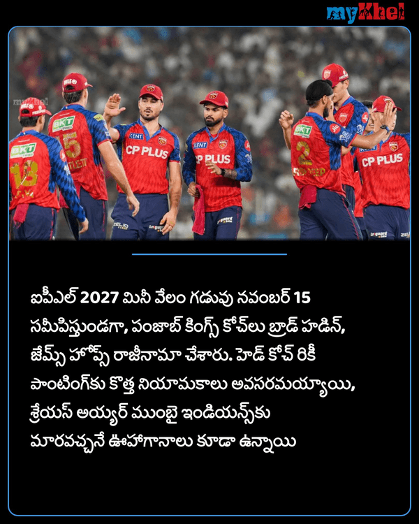 myKhelTelugu's tweet photo. IPL 2027: పంజాబ్ కింగ్స్కు బిగ్ షాక్.. ఇద్దరు కోచ్లు రాజీనామా!
More Details:
https://t.co/UFIJtdffVE
#PunjabKings #IPL2027 #SportsUpdate #MKTelugu https://t.co/PV6xjg8KO7