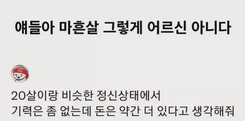 Hyojung8281's tweet photo. 요즘 마흔은 어르신이 아니라

 '약간 지친 20대' 임  ㅋㅋㅋㅋ https://t.co/PxJwI240Z8