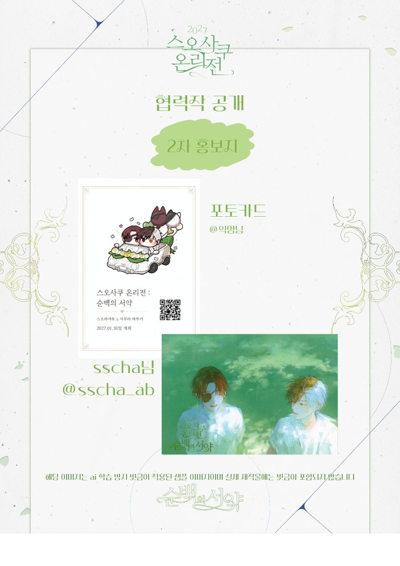 Ssyakuu_day's tweet photo. 스오사쿠 온리전 : 순백의 서약
2차 홍보지 공개💚

본 2차 홍보지는 포토카드 사이즈의 귀여운  형태로 제작되어 오프라인 행사 및 굿즈샵에서 배포됩니다.

• 배포 장소 및 일정은 타래를 통해 안내 됩니다. https://t.co/FmDxsg8nA5