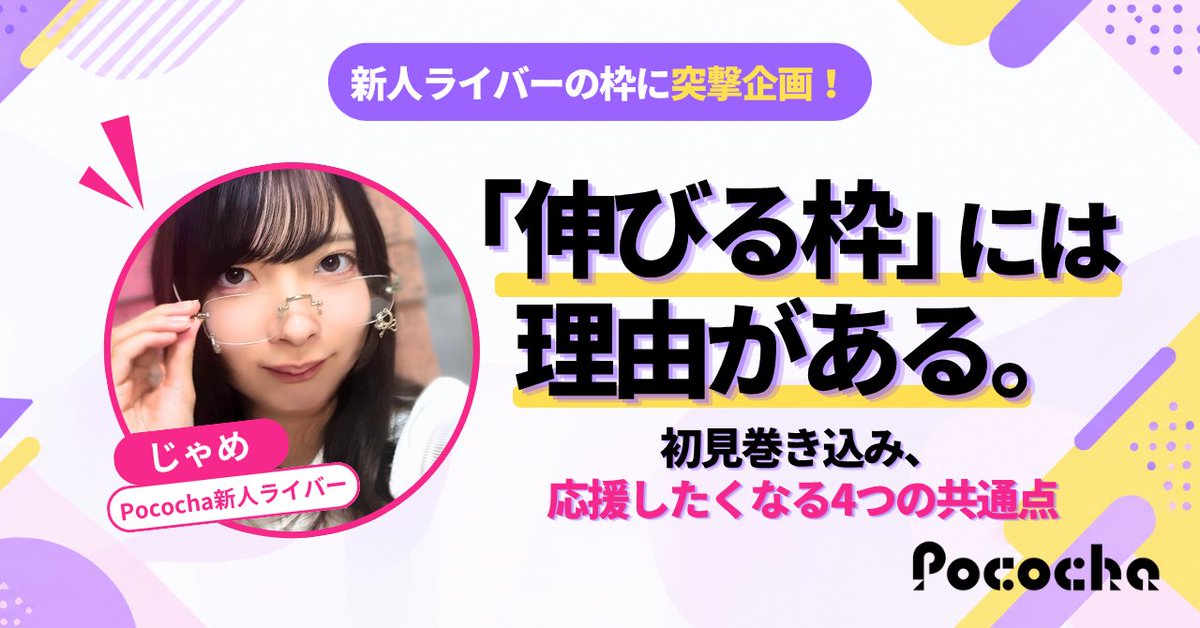 liversupport_ls's tweet photo. 今回枠に凸らせていただいたのは
Pococha新人ライバーのじゃめさん🫶
@zyamehaisinn 

じゃめさんの配信を見ていて
一番感じたのは、
本人がとにかく楽しんでること！
その楽しさが
「一緒にいたい・応援したい」
に変わる理由をnoteにまとめました👇 https://t.co/NM3dJoL5KD