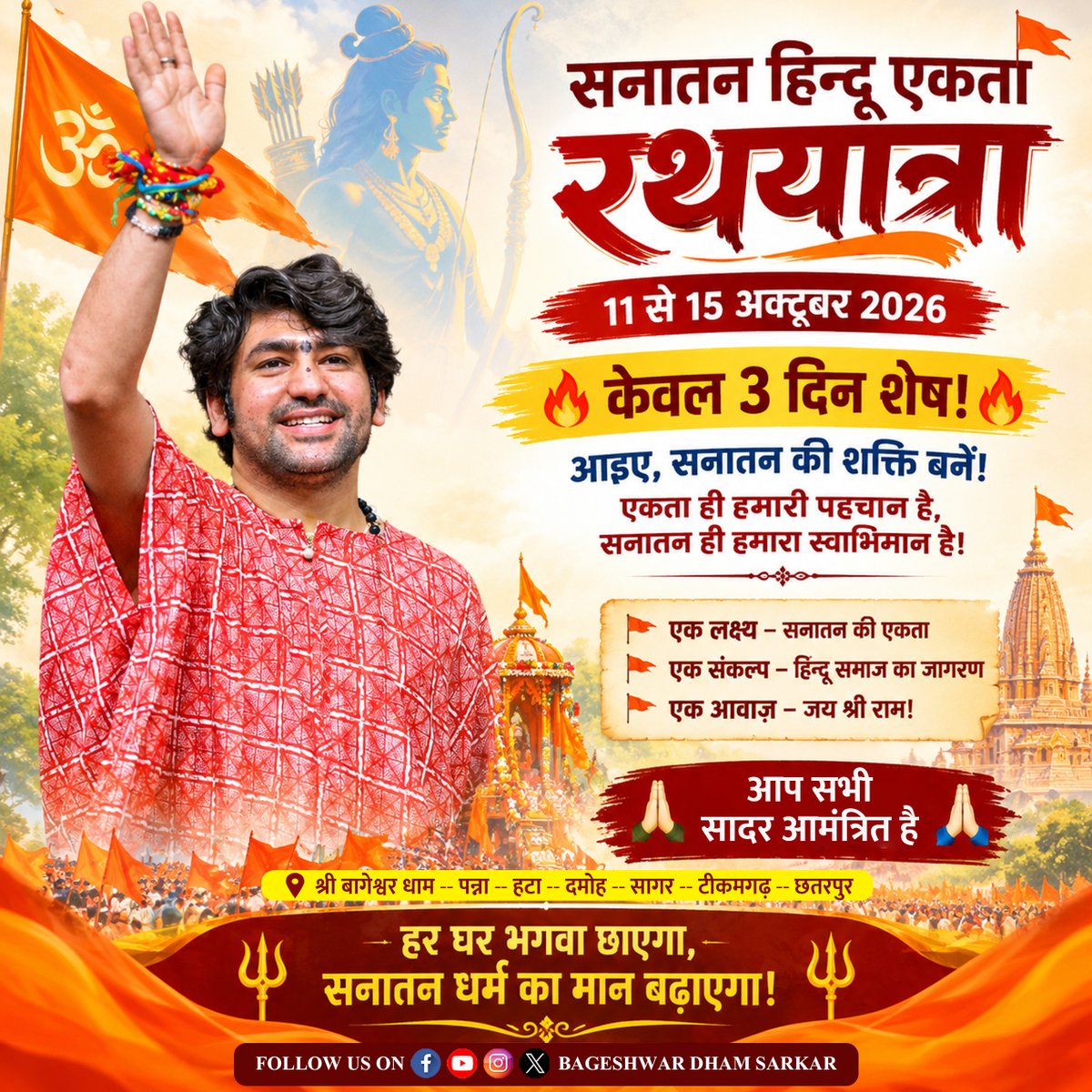 bageshwardham's tweet photo. सिर्फ़ तीन दिन शेष…
पूज्य सरकार के सान्निध्य में आयोजित “सनातन हिंदू एकता रथयात्रा” अब अपने शुभारंभ के और भी निकट है। आइए, हम सभी मिलकर सनातन धर्म की गौरवशाली परंपरा, संस्कृति और एकता का संदेश जन-जन तक पहुँचाएं।
🕉️ एक लक्ष्य – सनातन की एकता
🕉️ एक संकल्प – हिंदू समाज का जागरण
🕉️ एक आवाज – जय श्री राम!
11 से 15 अक्टूबर 2026 तक होने वाली इस ऐतिहासिक रथयात्रा में अधिक से अधिक संख्या में सहभागी बनें और सनातन शक्ति को मजबूत करें।
हर घर भगवा छाएगा, सनातन धर्म का मान बढ़ाएगा! 🚩🙏
#सनातन_हिंदू_एकता_रथयात्रा #BageshwarDhamSarkar #जयश्रीराम #सनातन_धर्म #हिंदू_एकता #SanatanEkta #HinduJagran #SanatanHinduEktaRathYatra #BageshwarDham #SanatanCulture 🚩🕉️