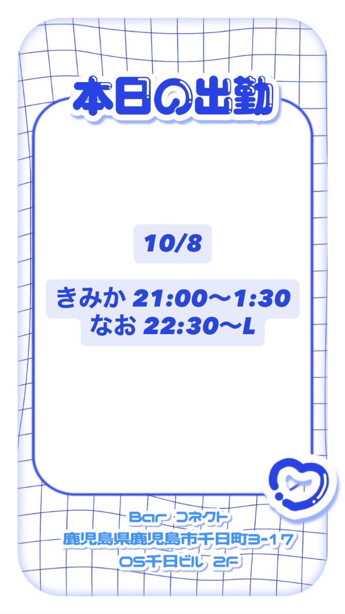 _bar_connect's tweet photo. ❤︎10月8日❤︎

ご来店お待ちしております💫

#天文館 #鹿児島 ＃アニメ #ボカロ 
#ガールズバー　#コンセプトバー 
#ボカロ好きと繋がりたい #サブカル
#にじさんじ好きな人と繋がりたい
#ホロライブ好きな人と繋がりたい https://t.co/2xx5kSmXd1