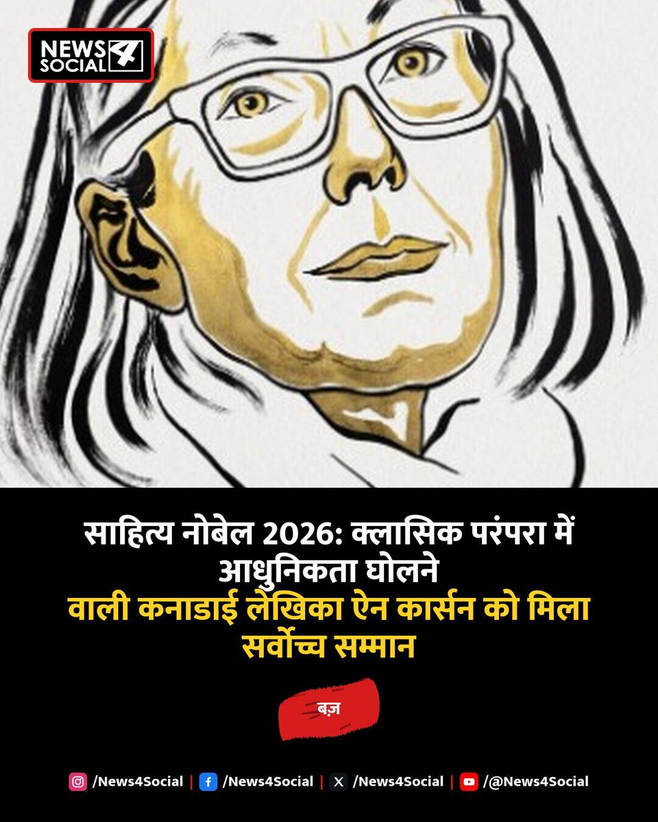 newsforsocial's tweet photo. कनाडाई लेखिका ऐन कार्सन को साहित्य का नोबेल पुरस्कार 2026 से सम्मानित किया गया। #AnnCarson #NobelPrizeLiterature2026 #SwedishAcademy
पूरी खबर: https://t.co/N1c3UgFo2q https://t.co/zkGotrho6j