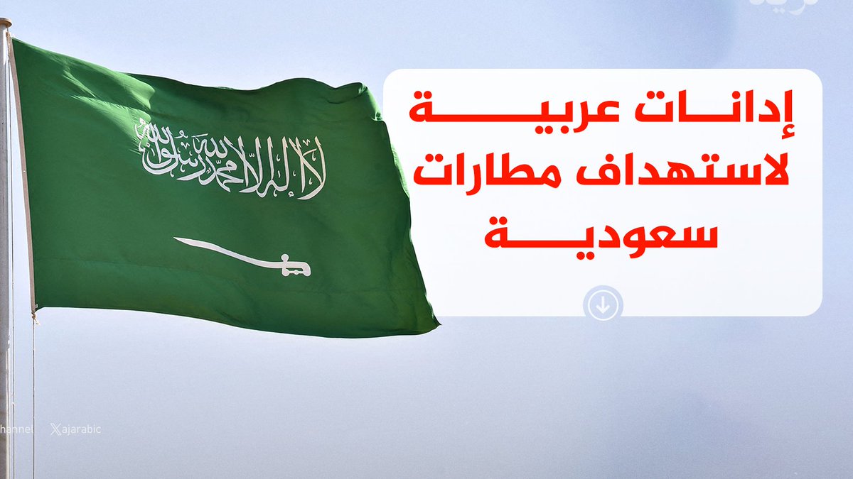 Joudd_03's tweet photo. #عاجل 
الخبر عن مطار الملك خالد بجد يخلّي الواحد مو مصدق

إحنا بـ #الرياض وش دخلنا باللي يصير برا؟ القيادة هي اللي اختارت تدخل حرب #اليمن والحين المدن والمواطنين هم اللي يدفعون الفاتورة بدمائهم وأمنهم

 متى بتنتهي هـ #الحرب اللي ما جابت إلا الحزن والخوف؟ الله يرحم المتوفين ويشفي المصابين بس فعلاً المواطن ماله ذنب يتحمل تبعات قرارات #سياسية ما استشير فيها

#السعودية 
#مطار_أبها 
#مطار_الملك_خالد