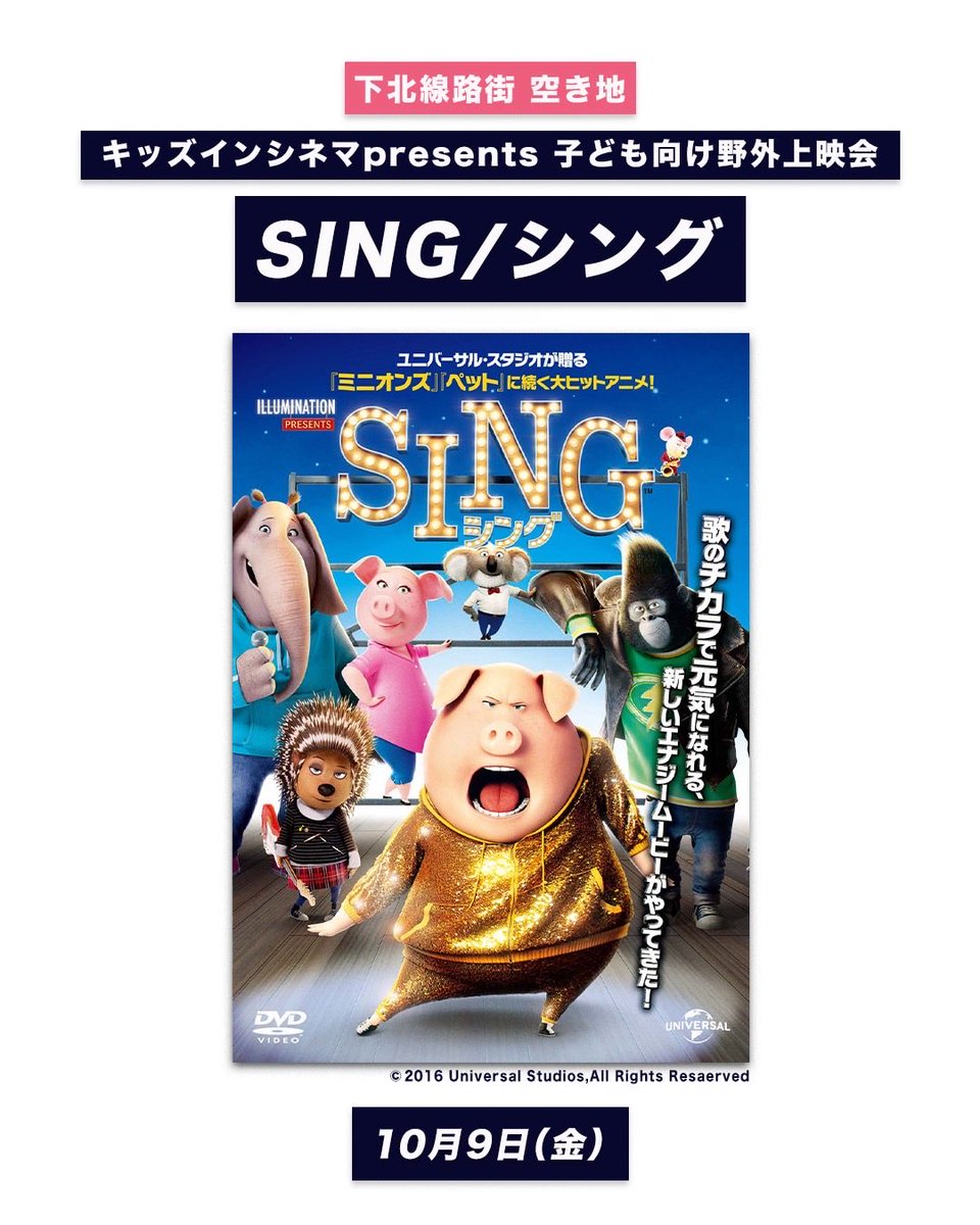 shimokitafilm's tweet photo. 第18回 #下北沢映画祭 開催に先駆けて
今年も前夜祭を実施します！
⠀
キッズインシネマ presents子ども向け野外上映会
📍下北線路街 空き地
🎞『SING／シング』（吹替版）
⠀
10/9(金) 18:10上映（20:00終了予定）
開場は17:40からスタート！
🎟鑑賞無料
⠀
🔻アクセス
https://t.co/Ab1AqG6n8f https://t.co/pzooUSeeke