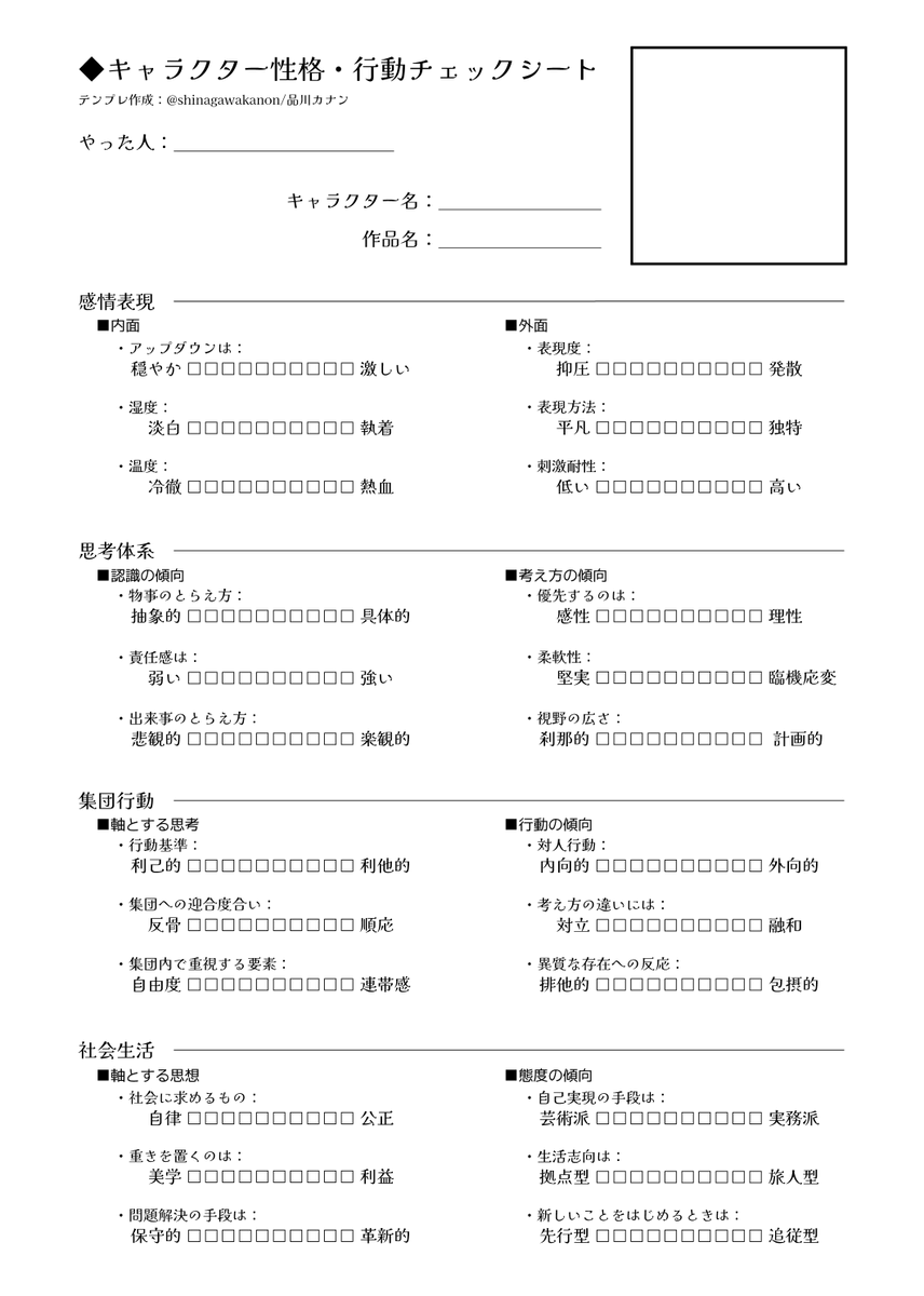 shinagawakanon's tweet photo. #キャラクター性格行動チェックシート
作ってはみたけどこのキャラ動かしにくいな…行動原理どうなってんだろ…みたいなときに使えそうな創作シーン向けチェックシートを作ってみました～。テンプレート改変OKなのでご自由に使ってください（クレジットは消さないでね＆生成AIにつっこむのはやめてね） https://t.co/OrH0vINIu0