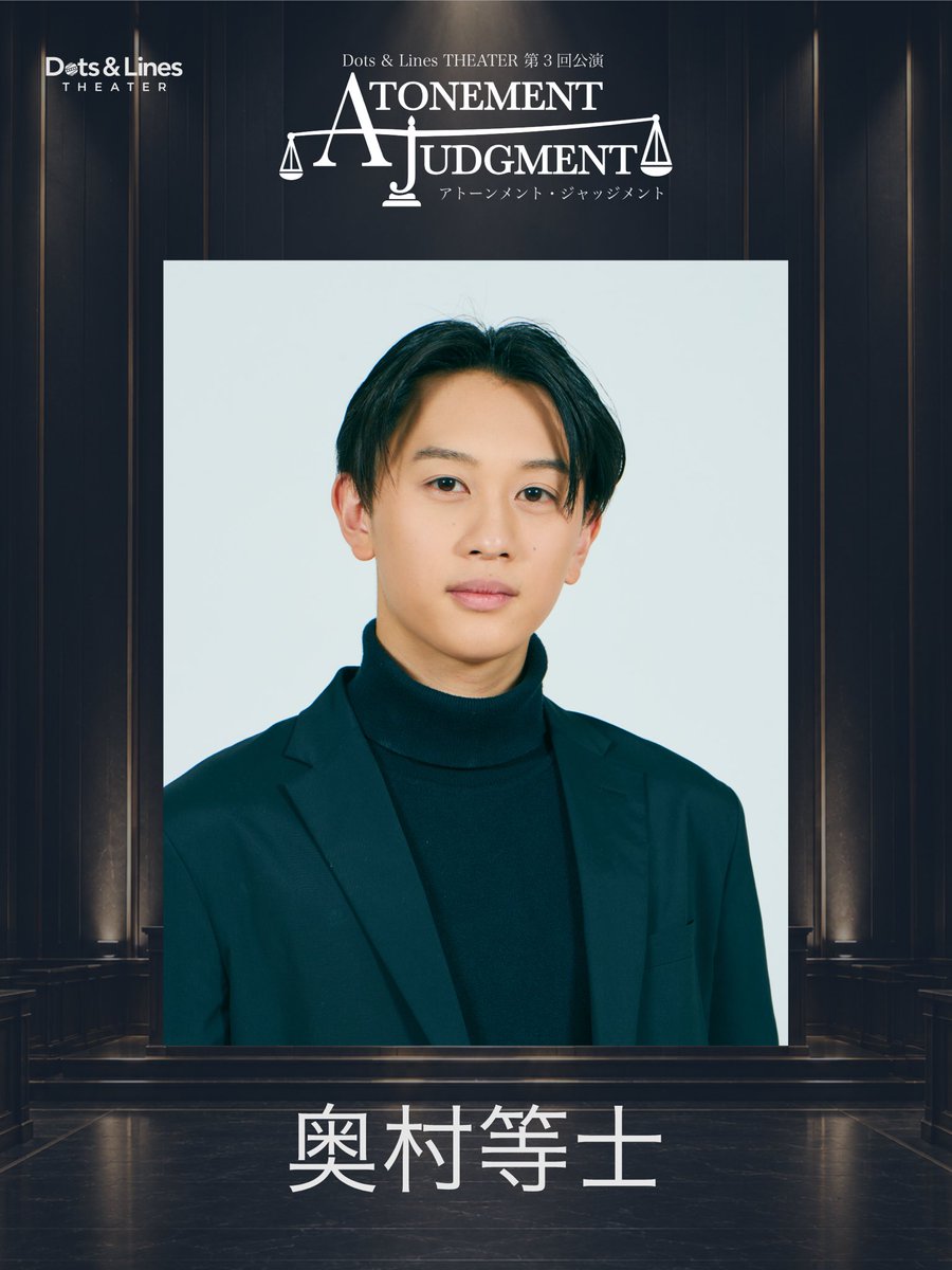 dotsandlines_'s tweet photo. 📢追加キャスト解禁！

Dots &amp; Lines THEATER 第3回公演
『ATONEMENT JUDGMENT』

この度、本公演キャストとして
奥村等士さんに出演いただきます。

新たなキャストを迎えてお届けする本公演をお楽しみに⚖️

https://t.co/962OTdIxHA

#AJudgmemt https://t.co/4Pqvmkcnxm