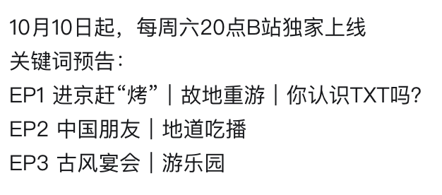 Geeez_txt's tweet photo. [휴닝카이 베이징 유학기]
10월 10일부터 매주 토요일 20시, Bilibili에서 독점 공개
(중국 시간 8PM = 한국 시간 9PM)

키워드 예고:
EP1 베이징으로 ‘바비큐’ 먹으러 가기｜옛날 장소 다시 찾기｜TXT를 아세요?
EP2 중국 친구들｜정통 먹방
EP3 전통 중국 연회｜놀이공원 https://t.co/7Q2NC6ALAS