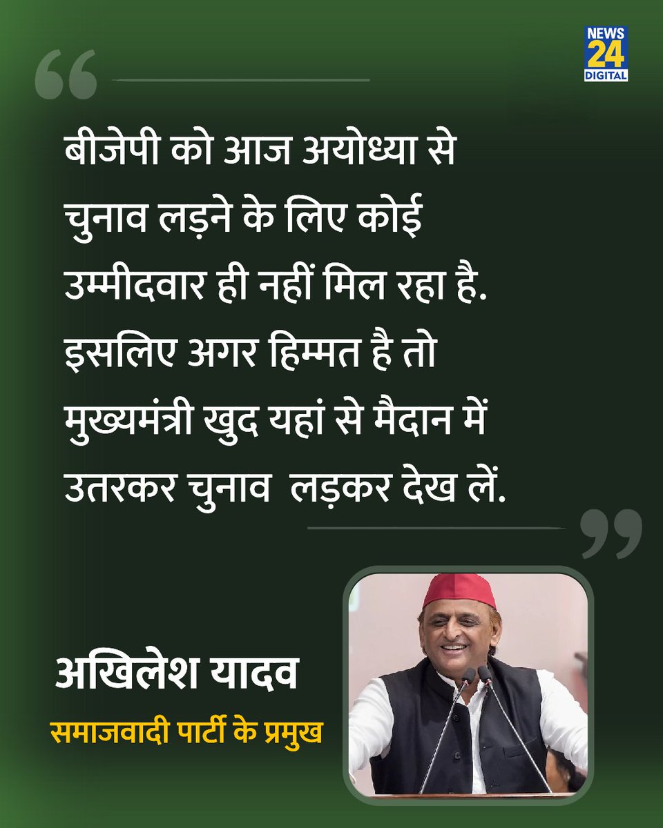 news24tvchannel's tweet photo. 'अयोध्या से बीजेपी को नहीं मिल रहा उम्मीदवार' 

◆ समाजवादी पार्टी के प्रमुख अखिलेश यादव ने कहा 

#AkhileshYadav | Akhilesh Yadav @yadavakhilesh https://t.co/B31zmcqudK