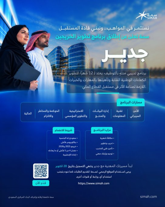 sarafahdsar's tweet photo. 🔴(برنامج جدير) شركة سمة تعلن عن (برنامج تطوير الخريجين - جدير) المنتهي بالتوظيف:

⭐️المسارات ( إدارة البيانات، الاستراتيجية، الحوكمة والمخاطر، المالية).
⭐️المزايا (مكافأة شهرية - تأمين طبي - توظيف بعد التدريب).

✅ رابط التقديم المباشر لدى الشركة

career.line.ksa@gmail.com https://t.co/fRULuAXgsU