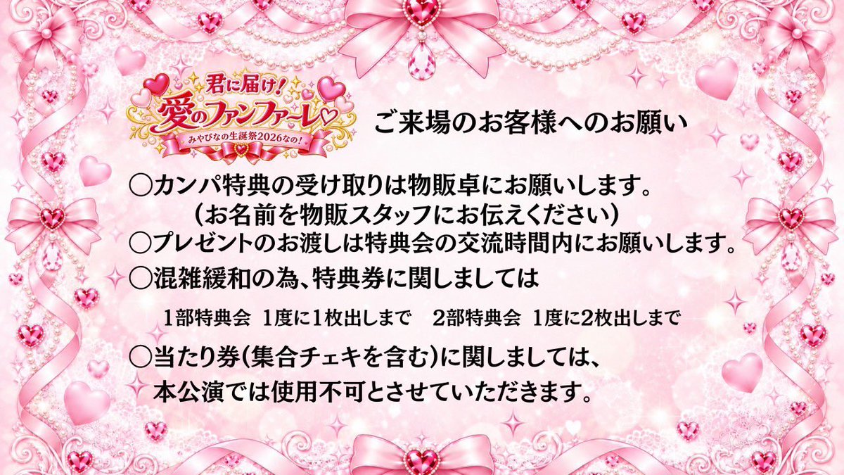 and_youth_'s tweet photo. 〖 君に届け！愛のファンファーレ♡
～みやびなの生誕祭2026なの！〜 〗 

ご来場予定の皆様へ📣

当日スムーズにお楽しみいただくため、画像内の注意事項をご確認ください‼️

皆様のご理解・ご協力のほどよろしくお願いいたします👶🏻ྀི❤️ https://t.co/03WIp1vnbG