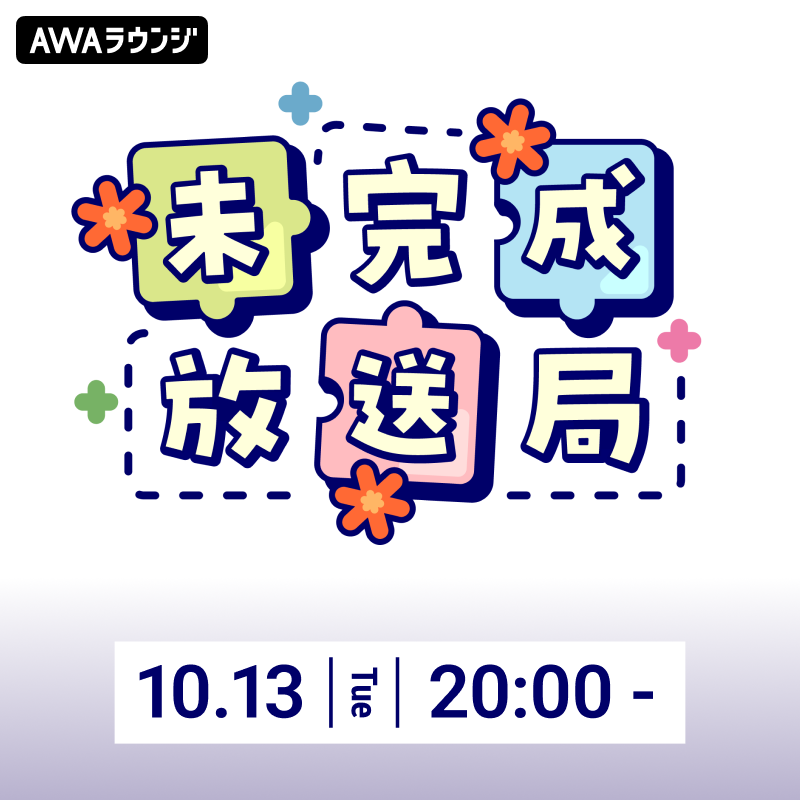 AWA_LOUNGE's tweet photo. 🍭⁢︵︵︵︵︵🐼︵︵︵︵︵🌊
10/13(火)は『#未完成放送局』🌱

今回は、みんなで楽しむ声劇回です✨

なんと今回は…
「あなたが脚本家！？」な展開も…？
どんなドラマが生まれるか、一緒に見届けちゃいましょう👀

ぜひお気軽に遊びにきてね〜！
皆さまお待ちしております🍵

OP→ アオイトリ /  やきとり
ED→ハッピーエンドで終わりたい / うさぴよ feat.美琴  
🍭⁢︵︵︵︵︵🐼︵︵︵︵︵🌊

10/13(火)20:00開催ラウンジはこちら👇
https://t.co/sc1MVUbGxE