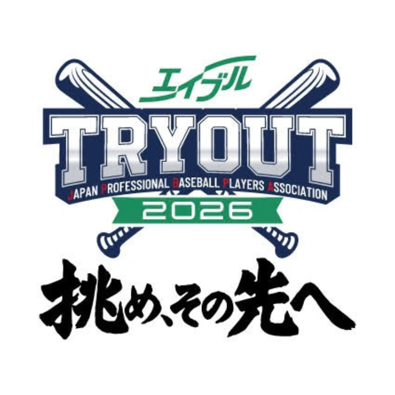 news_pia's tweet photo. ◤プロ野球「エイブル トライアウト2026」◢

選手・ファン・関係者が一体となって「次の挑戦」を切り開く舞台⚾✨

🗓️11/17(火) 16:00開始予定
📍バンテリンドーム ナゴヤ (愛知県)

🎫チケット好評発売中！
※予定枚数終了しだい発売終了