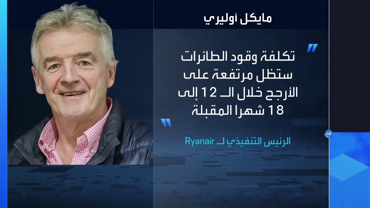 الرئيس التنفيذي لـ Ryanair: تكلفة وقود الطائرات ستظل مرتفعة على الأرجح خلال الـ12 إلى الـ18 شهرا المقبلة _Business 