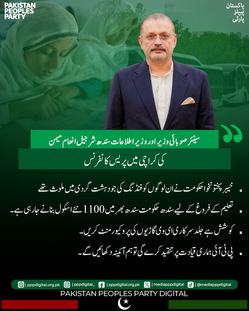 mediapppdigital's tweet photo. خیبر پختونخوا حکومت نے اُن لوگوں کو فنڈنگ کی جو دہشت گردی میں ملوث تھے، تنقید کرنے والے اپنا کام کرتے رہیں، سندھ حکومت اپنا کام کرے گی، وزیرِاعلیٰ  کے پی کی انا اور ضد نے اسلام آباد مذاکرات سبوتاژ کیے، پیپلز پارٹی نے سوات میں پاکستان کا پرچم لہرایا۔

سینئر صوبائی وزیر اور وزیرِ اطلاعات سندھ شرجیل انعام میمن کی کراچی میں پریس کانفرنس
@sharjeelinam