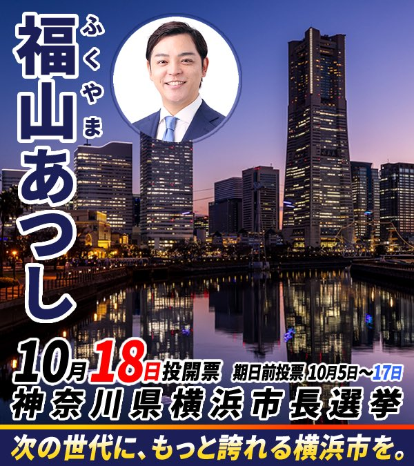 yUJCNUkwvC4865's tweet photo. 組織票に勝つ為に‼️✊ 
今まで選挙に行かなかった人達に、
投票に行ってもらい、 #福山あつし に 
投票🗳️してもらうしかありません！

学生さんや、20代の方々、若い人達に 
必ず選挙に行って欲しい🙏
投票率を上げましょう✨

お願いします❗️【福山あつし】に
大事な 1票を託して下さい🙇‍♀️

#横浜市長選挙