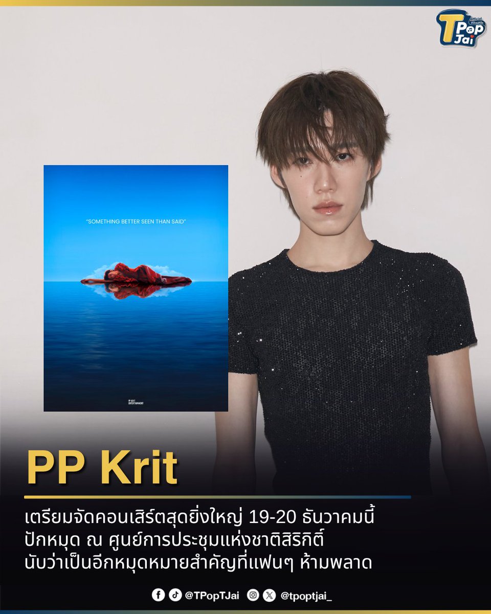 tpoptjai_'s tweet photo. #PPKritt เตรียมจัดคอนเสิร์ตสุดยิ่งใหญ่ 19-20 ​ธันวาคมนี้ ปักหมุด ณ ศูนย์การประชุมแห่งชาติสิริกิติ์ นับว่าเป็นอีกหมุดหมายสำคัญที่แฟนๆ ห้ามพลาด 

#PPKritConcert2026 #PPKritEntertainment #TpopTjai #ทีป๊อปทีใจ https://t.co/T5wtHAAfWO