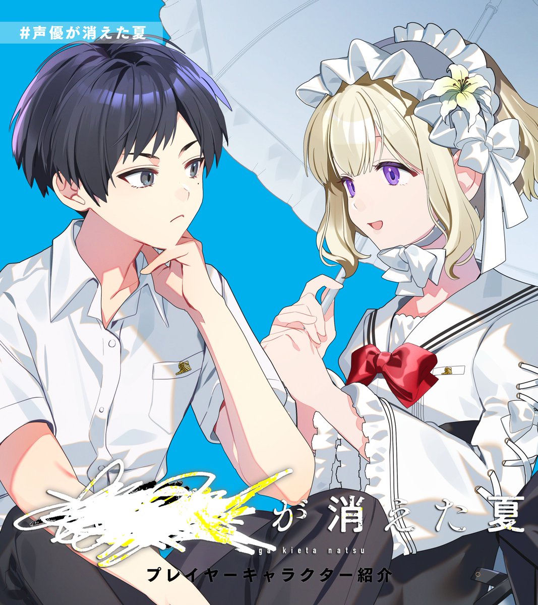 mutuu24's tweet photo. さいころとアドリブが作る一度きりの物語「TRPG」。
#声優が消えた夏 でプレイヤーがなりきるキャラを紹介します！

📅 10/10(土) 13:00　配信開始
クトゥルフ神話TRPG「████が消えた夏」
🎦:https://t.co/azHnC3l2cd https://t.co/GzMR3jwXj3