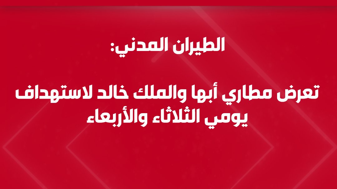 Jana_8090's tweet photo. الواحد صار يخاف وهو رايح يودع أهله بالمطار ولا يستقبلهم
ليش مطاراتنا ومدنا تتحمل تداعيات حرب #اليمن اللي القيادة هي اللي ورطت البلد فيها وما حسمتها؟ المواطن #السعودي أثبت صبره بس مو معقول يتحمل فاتورة قرار سياسي خاطئ
 الله يرحم اللي توفوا بـ #مطار_أبها,#الرياض ويكفينا شر هالتصعيد https://t.co/R9fLLJeEQd