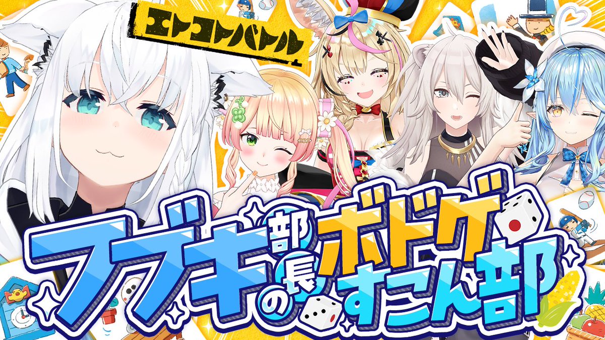shirakamifubuki's tweet photo. /／
#ホロボドゲ部
 ✨️第3回 エトコトバトル
\＼

ボドゲ部部長(自称)フブさんです🦊
ねぽらぼにエトコトバトルで遊んでもらいます✨
果たしてどんな「自由しりとり」になるか注目👀
⏬１０月１０日２１時⏬
https://t.co/Xp4b6tHeJE

⏬エトコトバトルとは？⏬
https://t.co/I7hehHDaIe https://t.co/KsVyyFkQ3n