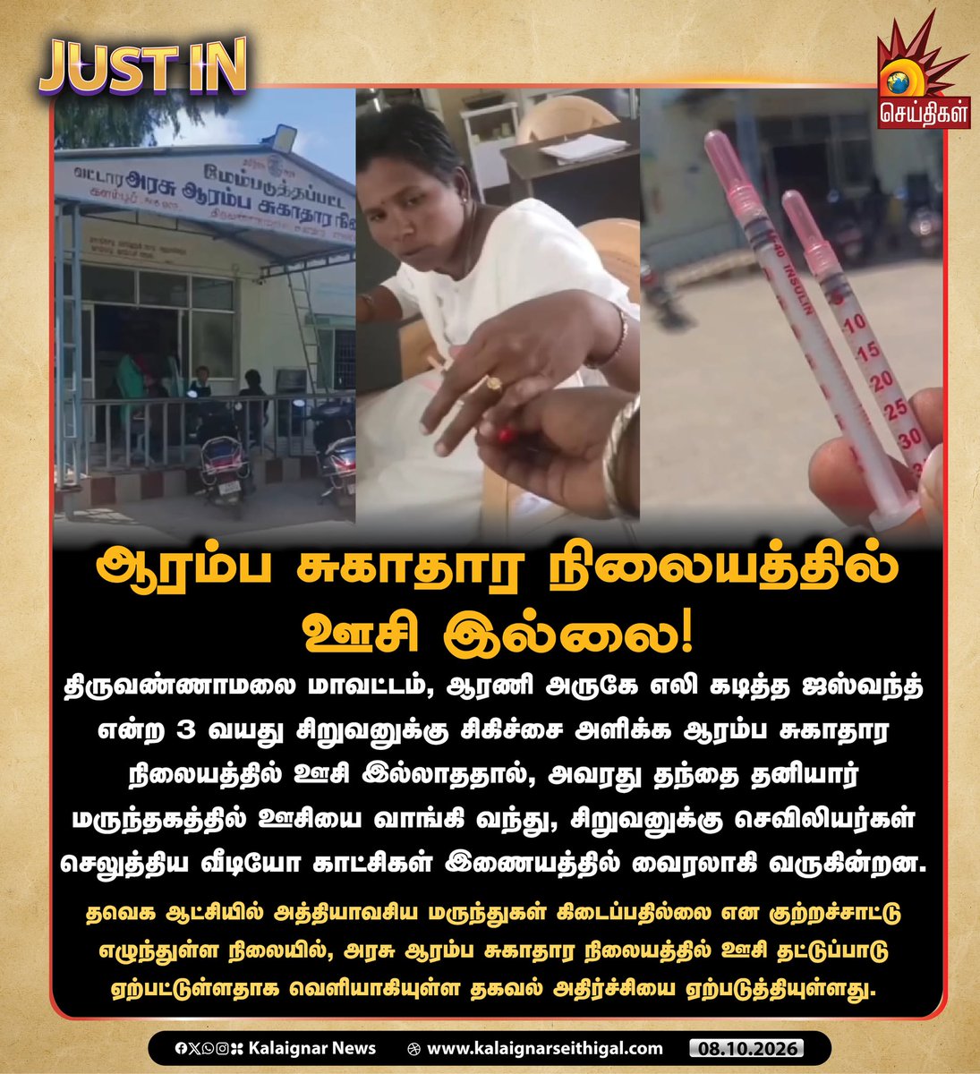 Kalaignarnews's tweet photo. ஆரம்ப சுகாதார நிலையத்தில் ஊசி இல்லை!

திருவண்ணாமலை மாவட்டம், ஆரணி அருகே எலி கடித்த ஜஸ்வந்த் என்ற 3 வயது சிறுவனுக்கு சிகிச்சை அளிக்க ஆரம்ப சுகாதார நிலையத்தில் ஊசி இல்லாததால், அவரது தந்தை தனியார் மருந்தகத்தில் ஊசியை வாங்கி வந்து, சிறுவனுக்கு செவிலியர்கள் செலுத்திய வீடியோ காட்சிகள் இணையத்தில் வைரலாகி வருகின்றன.

தவெக ஆட்சியில் அத்தியாவசிய மருந்துக���் கிடைப்பதில்லை என குற்றச்சாட்டு எழுந்துள்ள நிலையில், அரசு ஆரம்ப சுகாதார நிலையத்தில் ஊசி தட்டுப்பாடு ஏற்பட்டதாக வெளியாகியுள்ள தகவல் அதிர்ச்சியை ஏற்படுத்தியுள்ளது.

#TVKFails #HealthDep #TamilNadu #Tiruvannamalai #KalaignarSeithigal