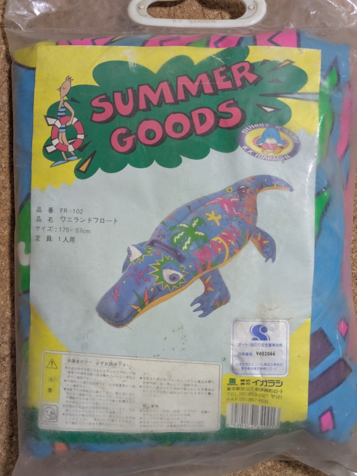 FloatiePopper's tweet photo. せっかくなのでこの流れで、手元にある品番FR-の頃のイガラシ製アニマルフロートの商品シート（っていうのかな？）を貼ってみる。何かの資料になれば。
ワニランドフロートは未開封なので袋越しで

イガラシさん、この時代のデザインを復刻してくれてもいいのよ https://t.co/X4nuIrVVhg