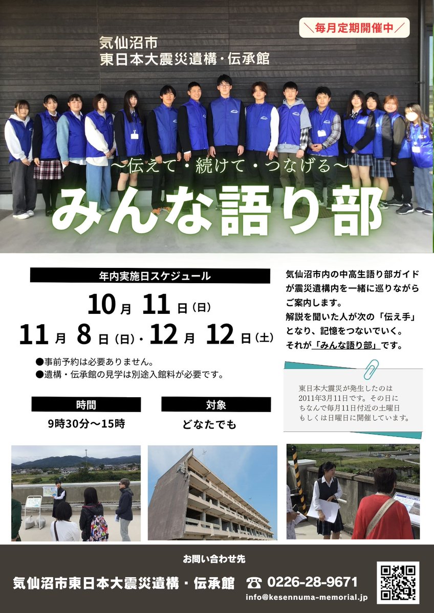 fukkomiyagi's tweet photo. ＼「みんな語り部」開催！／

気仙沼市東日本大震災遺構・伝承館において、「みんな語り部」が開催されます！
解説を聞いた人が次の「伝え手」となり、記憶をつないでいく。それが「みんな語り部」です。

★詳細は、下記HPをご確認ください！
→https://t.co/BE7mgaBzWC https://t.co/E2MtXnTdov