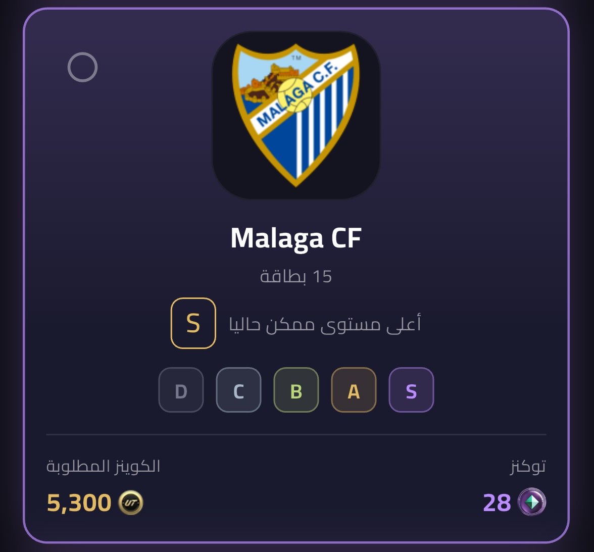 coins2022's tweet photo. نوادي تديلك توكنز كثير 
وتطلب نقاط قليله 
لا تفوتك 
هال سيتي  ٢٨ 
مالجا ٢٨ 
فورسينون ٢٨
تنيرفي ٢٨ توكنز 
#EAFC27 https://t.co/u94d8SWihV