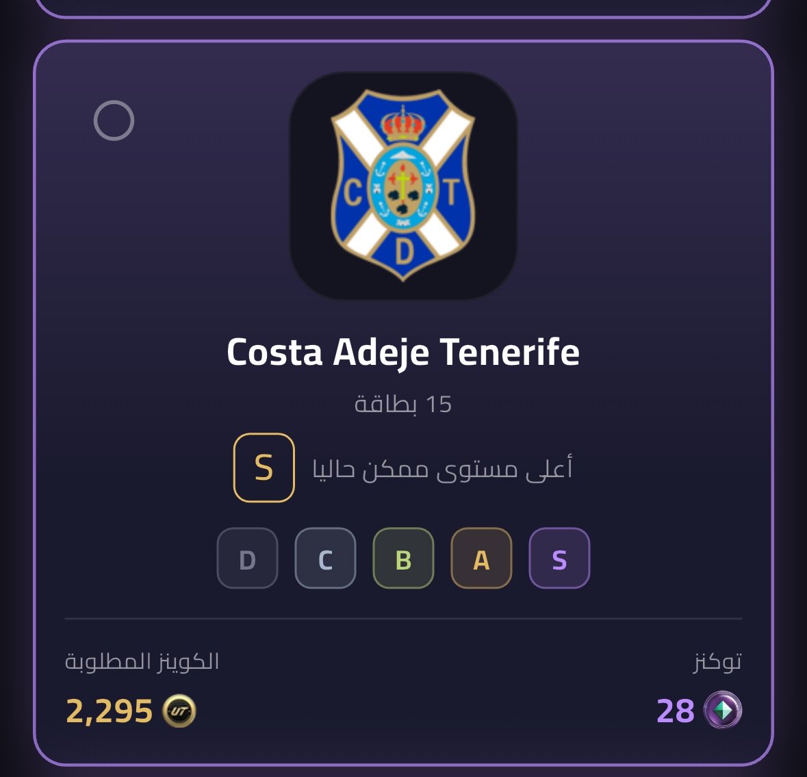 coins2022's tweet photo. نوادي تديلك توكنز كثير 
وتطلب نقاط قليله 
لا تفوتك 
هال سيتي  ٢٨ 
مالجا ٢٨ 
فورسينون ٢٨
تنيرفي ٢٨ توكنز 
#EAFC27 https://t.co/u94d8SWihV