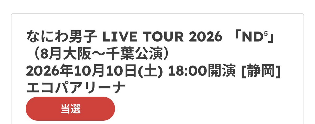 michi_728___'s tweet photo. 奇跡は待ってたんだ〜🎶

なにわちゃんのリセール当選した😭
13時過ぎにクレジットから通知来てたから
察してはいた、、、笑

道枝駿佑、拝んできます🤤

旦那へ。
我が子達、頼んだ。 https://t.co/TESVlZjVTB