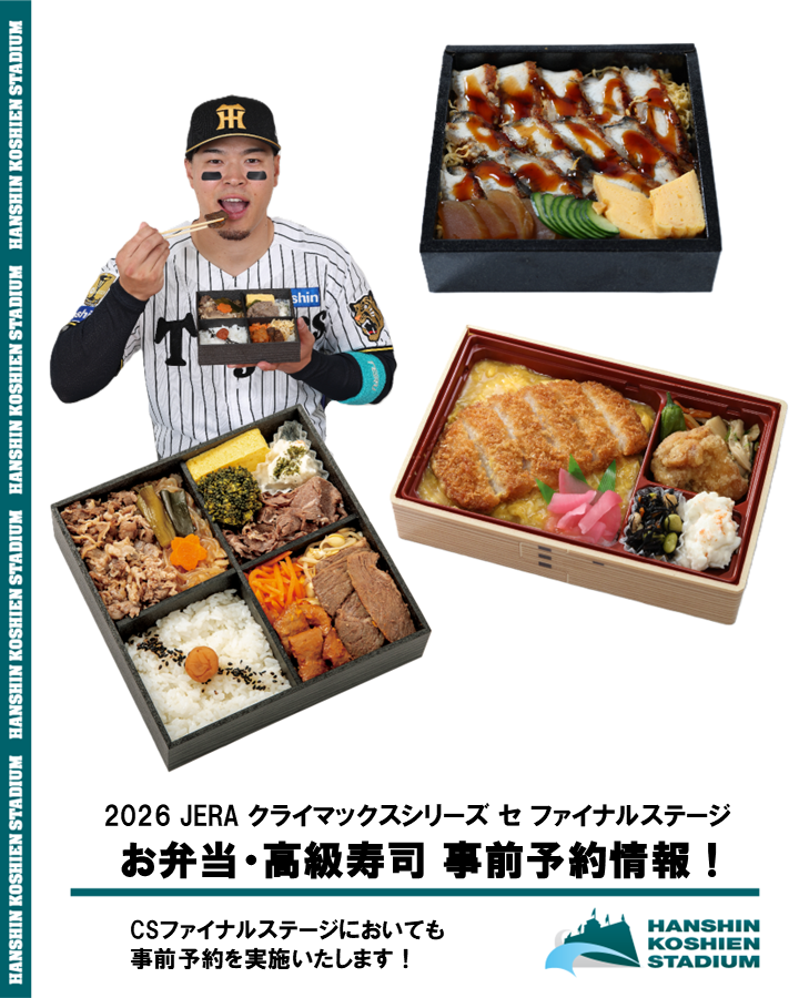 enjoy_koshien's tweet photo. 🍱監督・選手コラボ弁当・お寿司の事前予約について🍣

#甲子園球場 にて開催される、2026 JERA クライマックスシリーズ セ ファイナルステージでも、お弁当・お寿司の事前予約が可能です！

⚠️予約受付は各試合、前日の試合終了より開始しますので、ご注意ください⚠️
※10/14（水）分のみ予約開放中
※雨天順延の場合は自動キャンセルとし、再度予約取り直しの必要がございます

🔽ご予約はこちらから
https://t.co/K2MKsRpZd5

#阪神タイガース #熱覇 #連覇 #CS 
#阪神甲子園球場 #甲子園球場 #甲子園