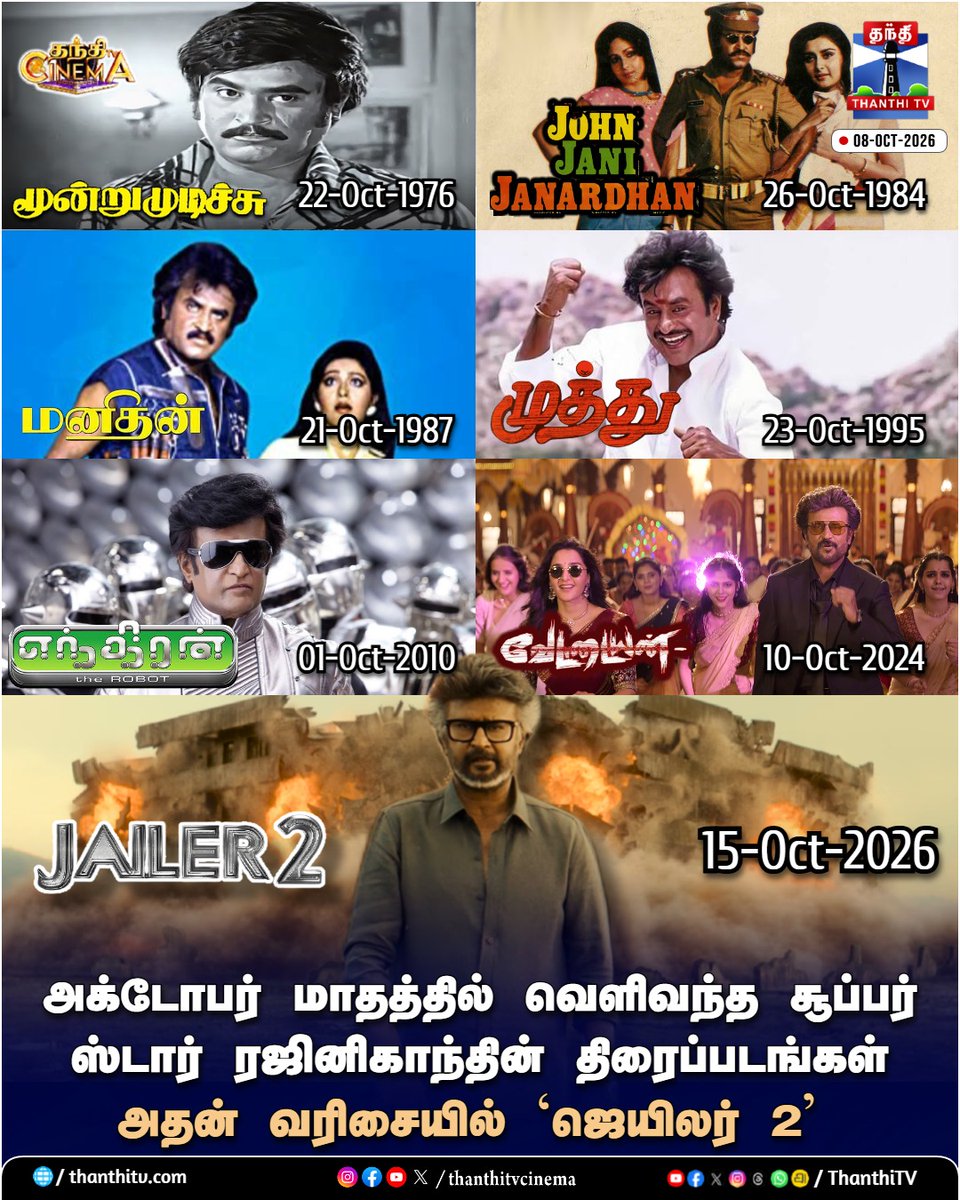 ThanthiTV's tweet photo. அக்டோபர் மாதத்தில் வெளிவந்த சூப்பர் ஸ்டார் ரஜினிகாந்தின் திரைப்படங்கள்
அதன் வரிசையில் `ஜெயிலர் 2'

#Jailer2 #MoondruMudichi #Manithan #JohnJaniJanardhan #Muthu #Enthiran #Vettaiyan #thanthitvcinema #thanthitv #தந்திடிவிடிஜிட்டல் https://t.co/dhO9yD4ScF