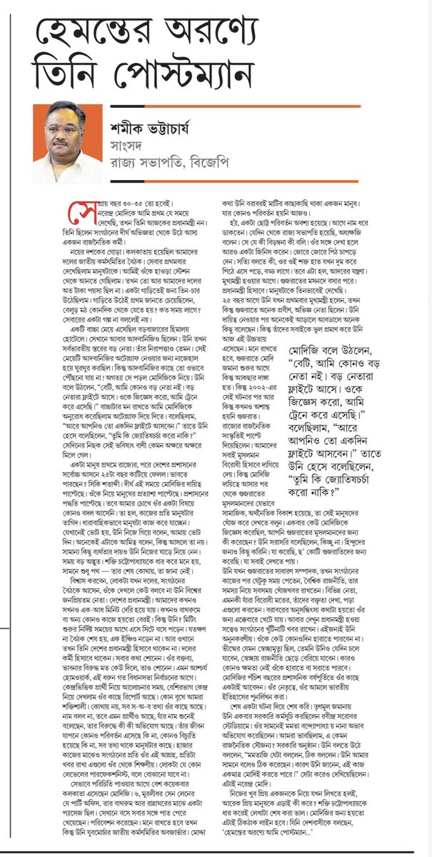 SamikBJP's tweet photo. হেমন্তের অরণ্যে তিন পোস্টম্যান”—রাজনীতির দীর্ঘ পথচলার কিছু স্মৃতি, কিছু কথা। https://t.co/V6gJCz9Cs6