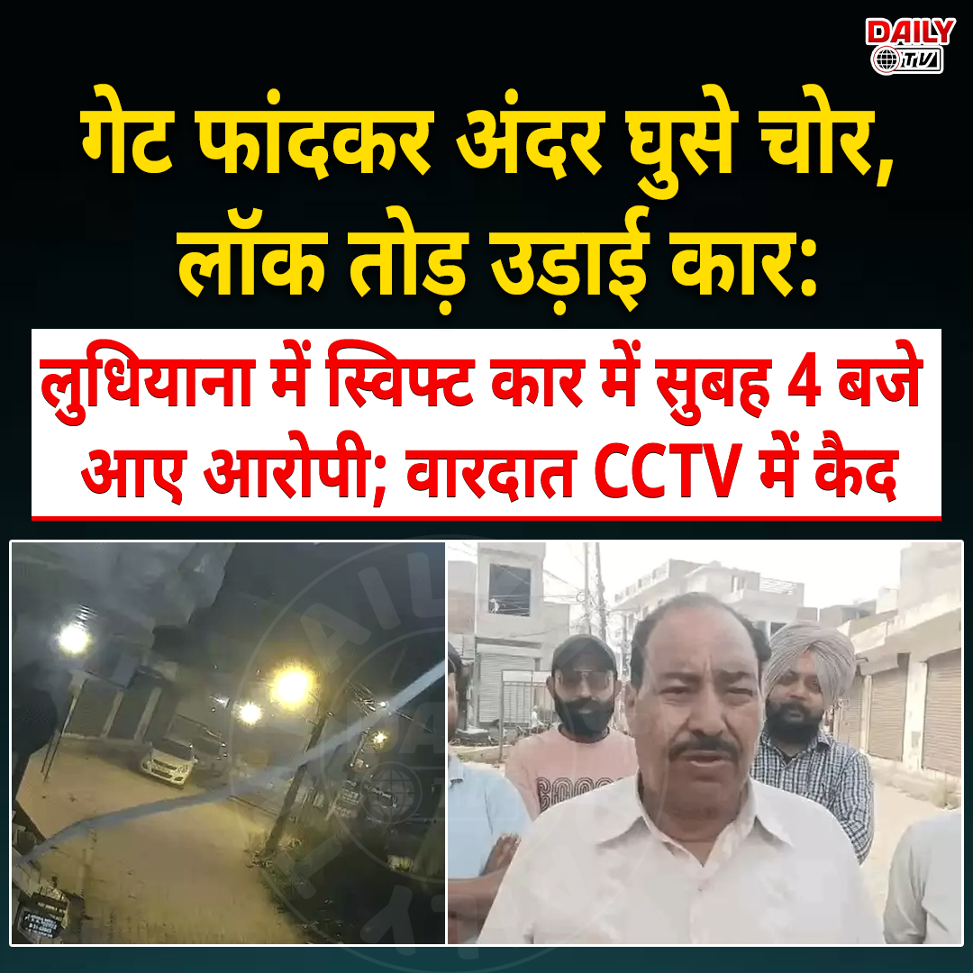 Aditya96972783's tweet photo. गेट फांदकर अंदर घुसे चोर, लॉक तोड़ उड़ाई कार:लुधियाना में स्विफ्ट कार में सुबह 4 बजे आए आरोपी; वारदात CCTV में कैद
#LudhianaPolice #ludhiana #PunjabNews #dailytv https://t.co/JyLYldCJM0
