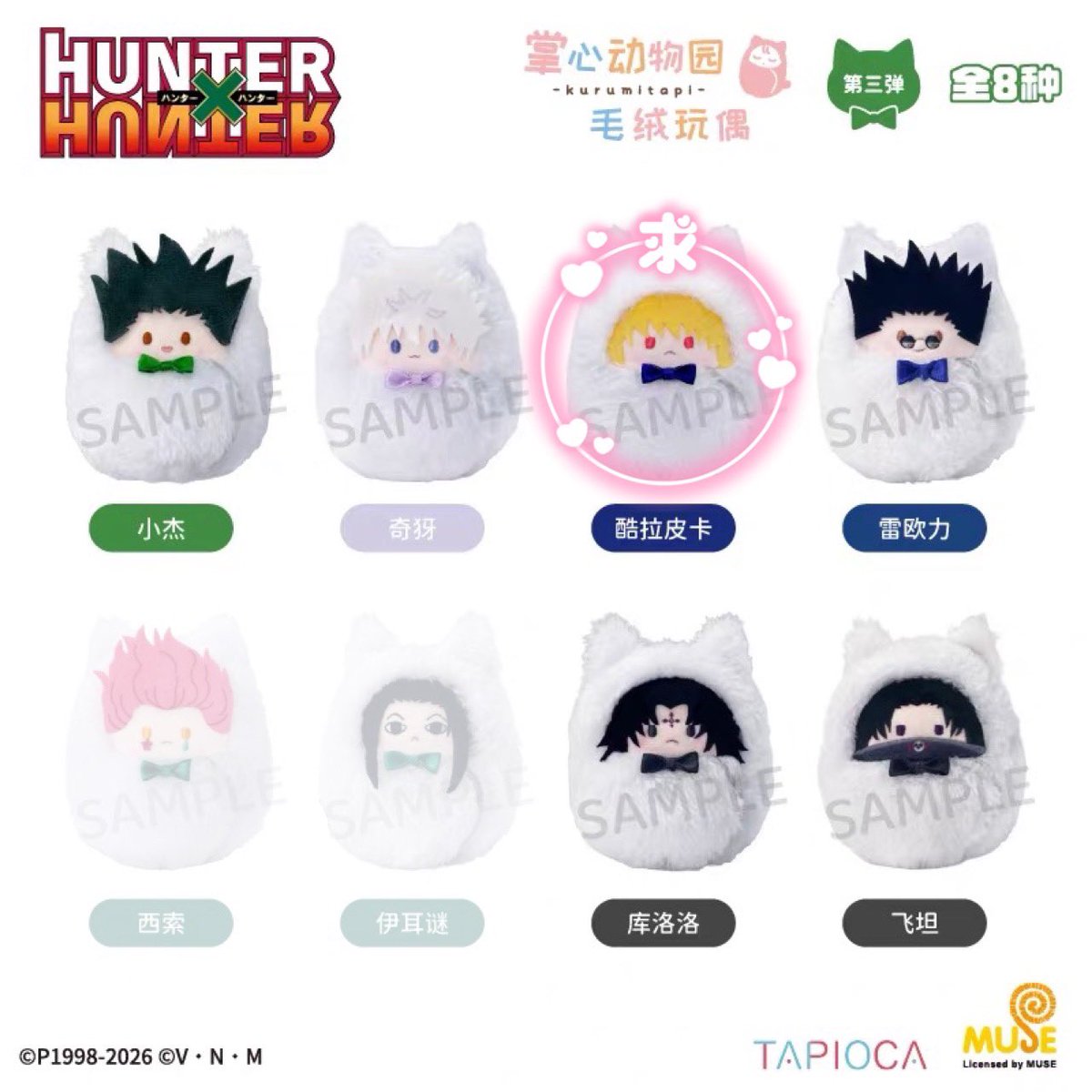 timeOOO91's tweet photo. 【交換】HUNTER×HUNTER おくるみ たぴぬい 桜餅 中国 TAPIOCA タピオカ

《譲》ゴン キルア レオリオ クロロ フェイタン カイト

《求》クラピカ＞含む場合のみおくるみイルミ~3

♡ おくるみ3box、桜餅6box購入予定

お気軽にお声掛けください！ https://t.co/OScxZ0lAlp