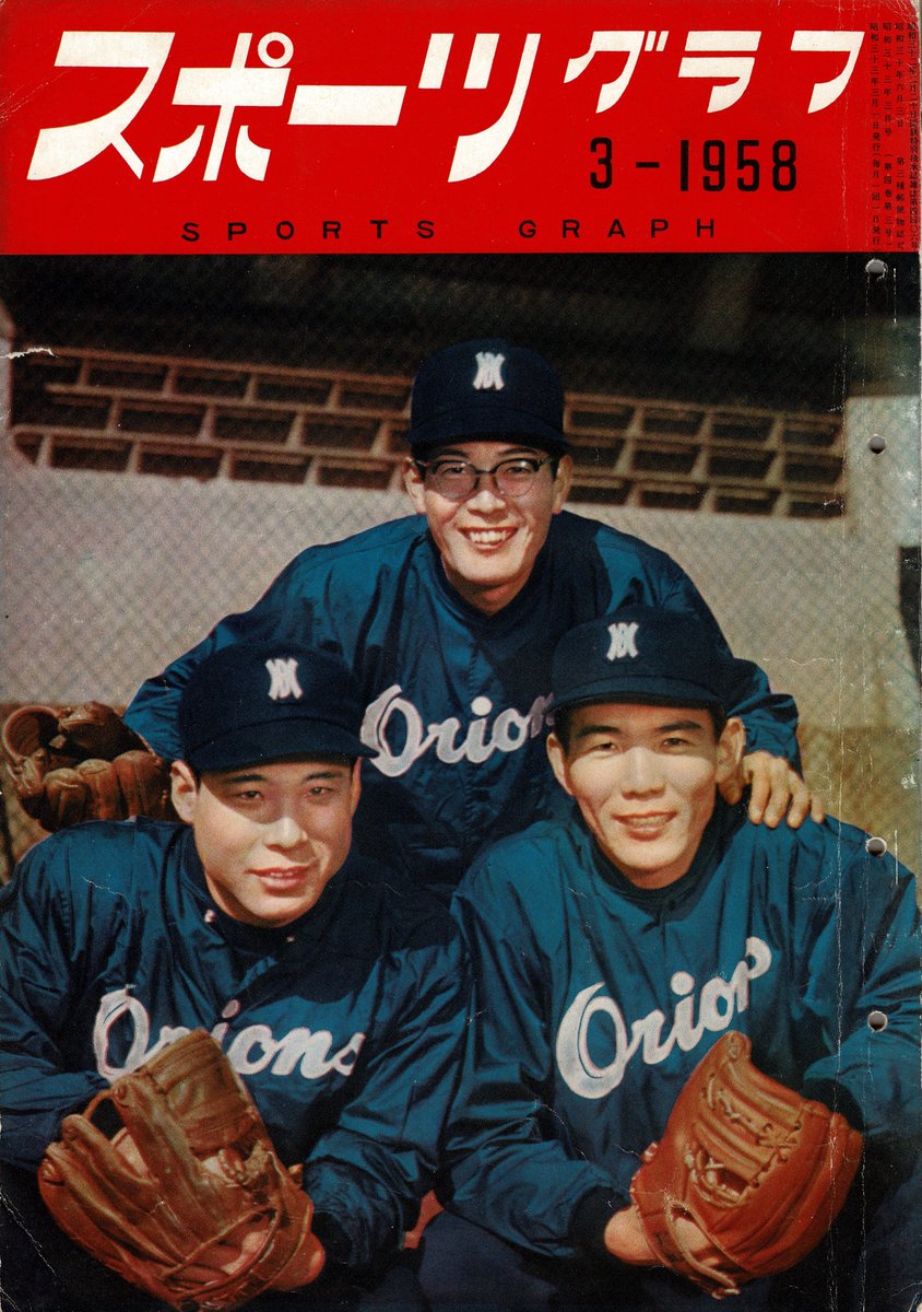yoshidashoin22's tweet photo. 『スポーツグラフ』昭和33年3月号の表紙は大毎オリオンズのエース三本柱（荒巻淳、小野正一、三浦方義）。
この年、3人で41勝（31敗）！を挙げたものの、チーム全体で62勝（63敗5分）しかできずに負け越しの4位。
このユニフォームの紺色、色合いが合ってるのかわかんないけどめっちゃカッコいい！！ https://t.co/4FdMc9jLsU