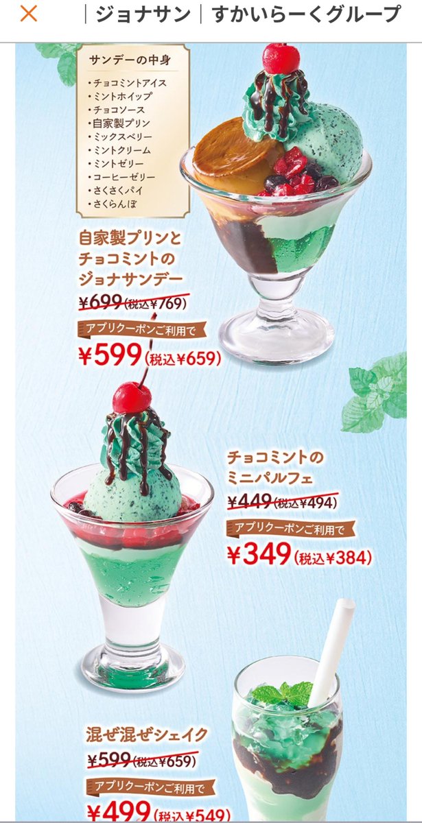 chocomintbanzai's tweet photo. ジョナサン
チョコミントスイーツ売り尽くし！
10/8(木)~10/18(日)まで

公式アプリクーポンご利用で
対象チョコミント8品
【税込110円引き】

すかいらーく公式アプリをダウンロードしてお得なクーポンをゲット！ https://t.co/51YXAYrIkb