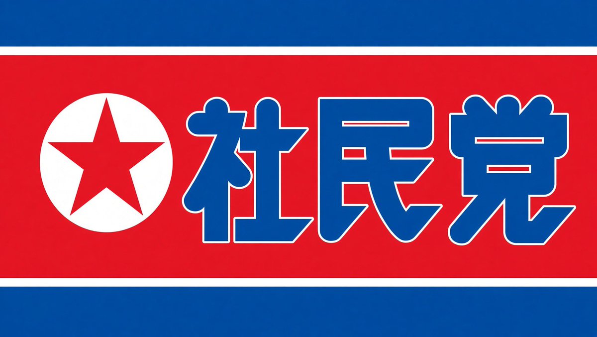 arachu0213's tweet photo. @atu0511 どっちが正しい社民党なんだ？ https://t.co/6FwlRc7LGA