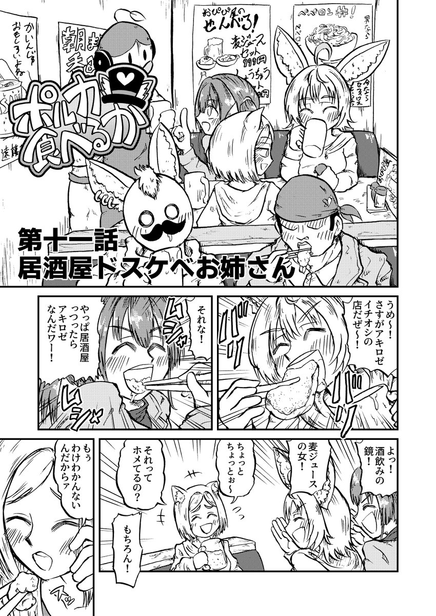 InukaiMangetu's tweet photo. ちょっと変わった食べ方のまんが描きました。

ポルカ食べるか
第十一話「居酒屋ドスケベお姉さん」＋おまけのエッセイ「この食べ方はきっと間違っている！」

(1/5)
#絵まる　#アロ絵　#マリンのお宝 https://t.co/sgaokOout5