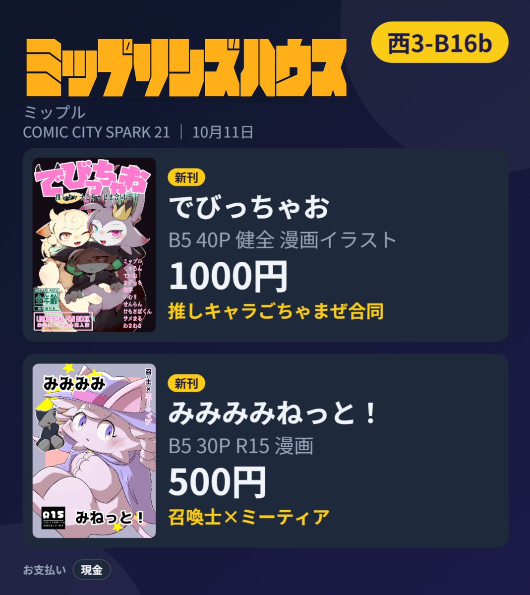iz0n448's tweet photo. 10月11日COMIC CITY SPARK 21 これからがはじまり！  西3 B16b ミップリンズハウス お品書きです！

【B5 40P 健全 モノクロ 漫画・イラスト合同誌】 
でびっちゃお　－推しキャラごちゃ混ぜ合同誌－ 

【B5 30P R15 モノクロ漫画】
みみみみねっと！

サークル主のミップルさんは来ませんが、売り子たちが好き勝手に本を出しています！なにとぞ！