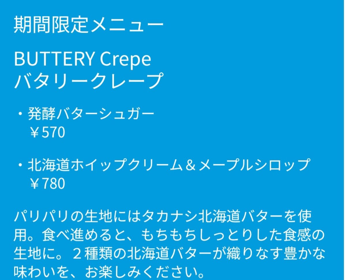 __yuaxxyua's tweet photo. 10/1から始まったタカナシミルクパーラーの新メニューの発酵バターが香るバタリークレープが食べたすぎる https://t.co/F4O89EFJjw