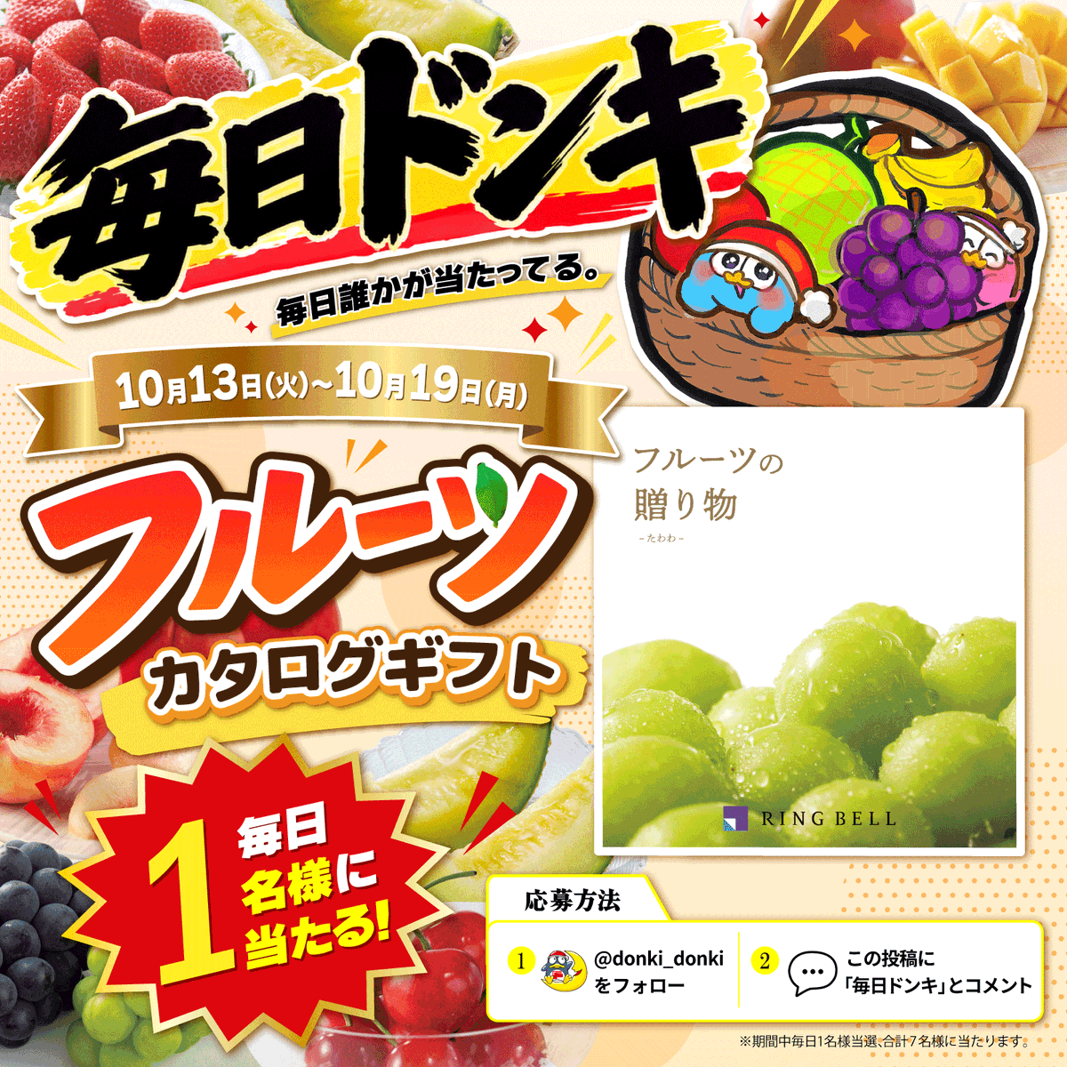 donki_donki's tweet photo. ◥◣＼毎日ドンキ／◢◤
 毎日誰かが当たってる

フルーツの贈り物 たわわコースカタログギフトを
期間中毎日1名様、合計7名様にプレゼント🍎

【応募方法】
①@donki_donki をフォロー
②この投稿に「毎日ドンキ」とコメント
③当選者のみその場でDMが届く
※10/19(月)まで毎日開催
※1日目に規約記載 https://t.co/hTKBVsJGXk