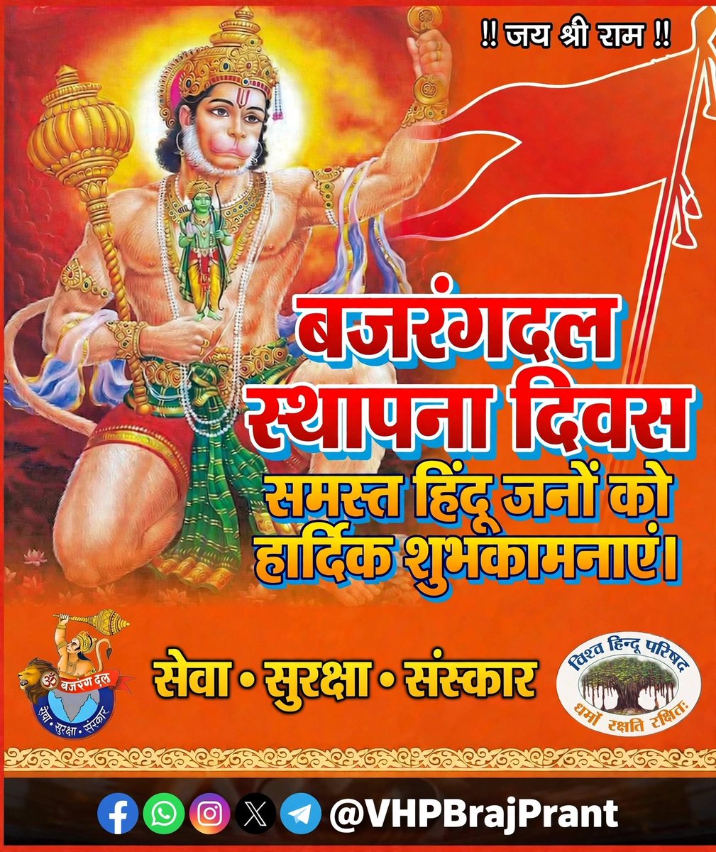 RastrahitFirst's tweet photo. संघर्ष में जन्म, जन्म से संघर्ष, करने वाले प्रखर राष्ट्रवादी संगठन बजरंग दल के स्थापना दिवस पर हार्दिक शुभकामनाएं।।
#BajrangDalSthapnaDiwas #VHP #VHPBrajPrant #BrajPrant #SevaSurakshaSanskar #BajrangDal #VishwaHinduParishad
#DurgaVahini
#100YearsOfAshokji https://t.co/KjPmNWoGQi